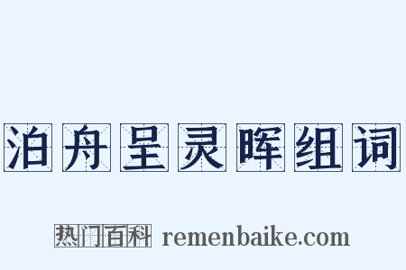 泊舟呈灵晖组词是什么意思的图片